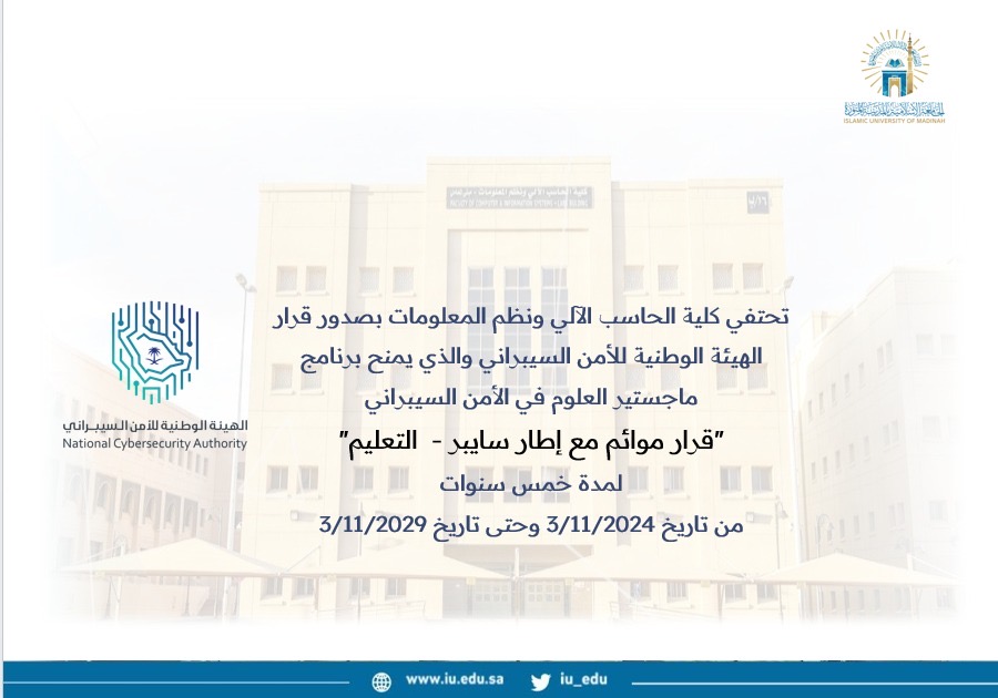 اعتماد برنامج ماجستير الأمن السيبراني من الهيئة الوطنية للأمن السيبراني